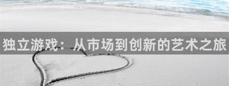 新宝GG官网注册平台怎么样可靠吗：独立游戏：从市场到创新的艺术之旅