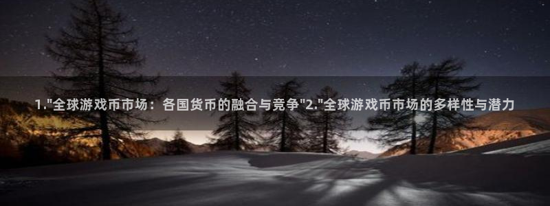 新宝GG官网平台代理条件如何：1.\