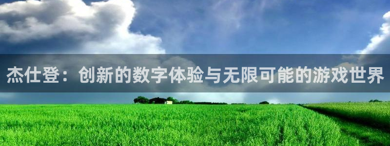 新宝GG子招聘：杰仕登：创新的数字体验与无限可能的游戏世界