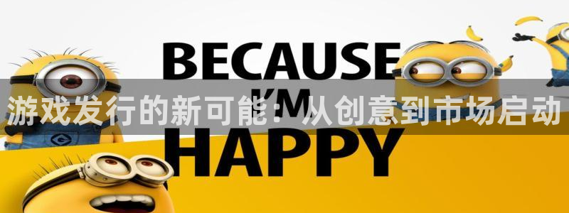 新宝GG子图书：游戏发行的新可能：从创意到市场启动