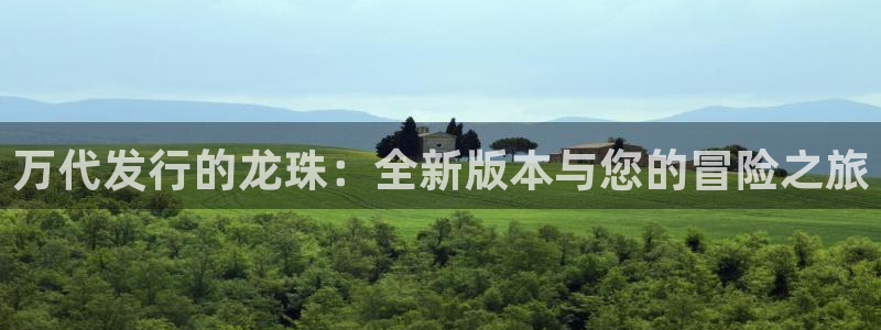 新宝GG官网平台注册账号注意事项：万代发行的龙珠：全新版本与您的冒险之旅